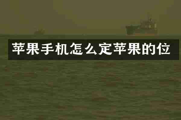 苹果手机怎么定苹果的位
