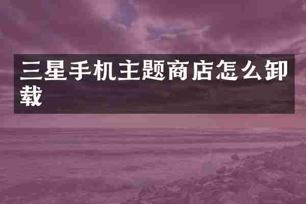 三星手机主题商店怎么卸载