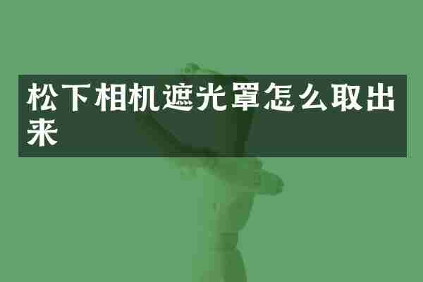 相机遮光罩怎么取出来