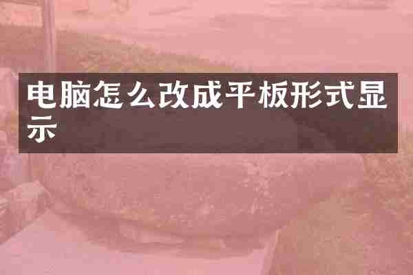 电脑怎么改成平板形式显示