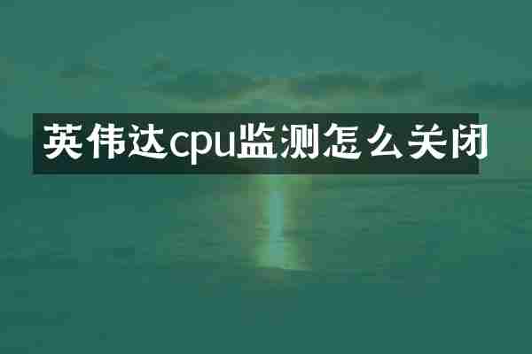 英伟达cpu监测怎么关闭