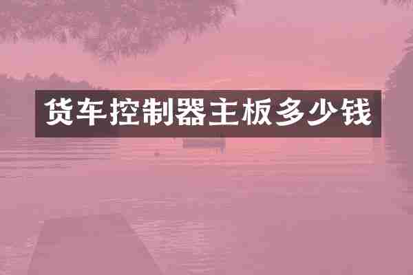 货车控制器主板多少钱