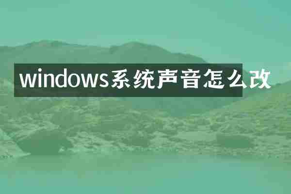 windows系统声音怎么改