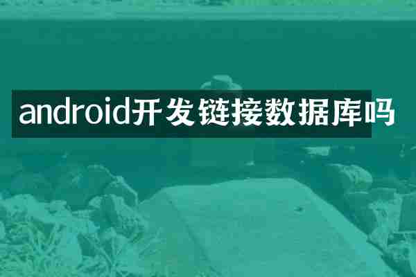 android开发链接数据库吗