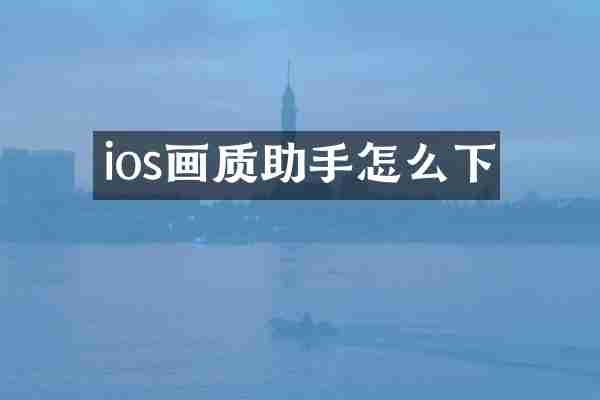 ios画质助手怎么下