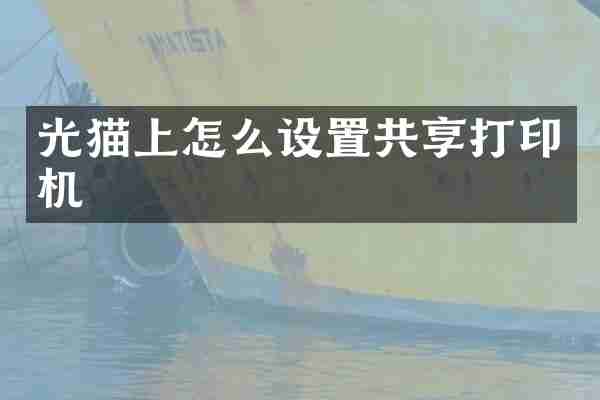 光猫上怎么设置共享打印机