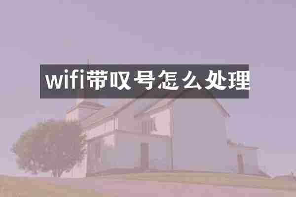 wifi带叹号怎么处理