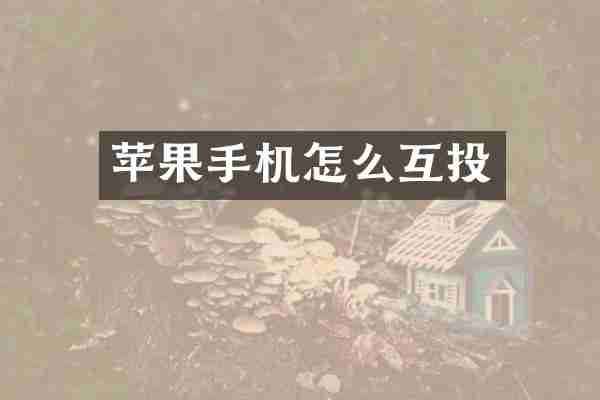苹果手机怎么互投