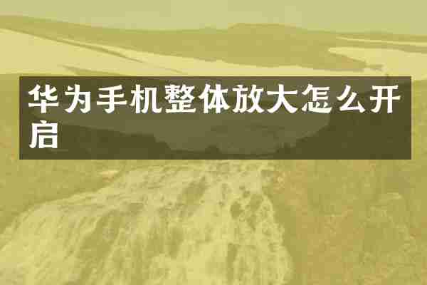 华为手机整体放大怎么开启