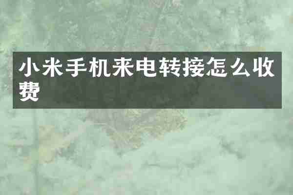 小米手机来电转接怎么收费