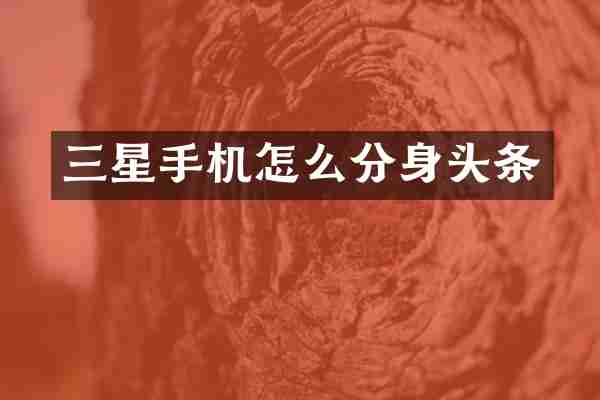 三星手机怎么分身头条