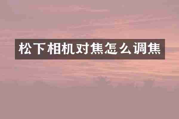 相机对焦怎么调焦