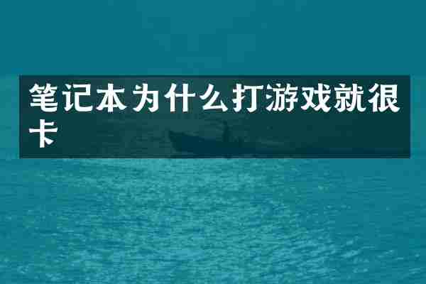 笔记本为什么打游戏就很卡