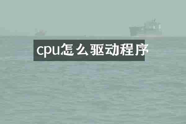 cpu怎么驱动程序