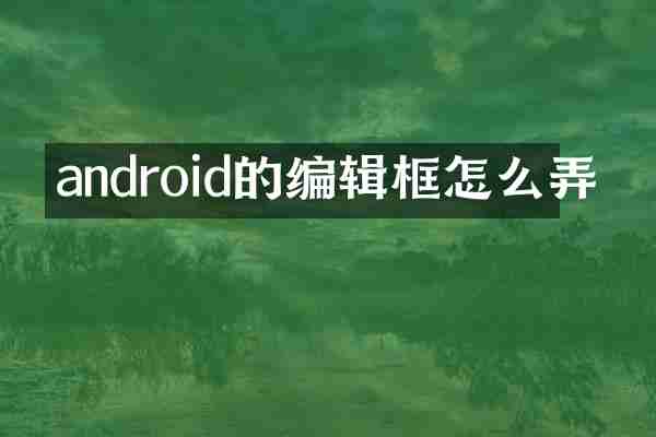 android的编辑框怎么弄