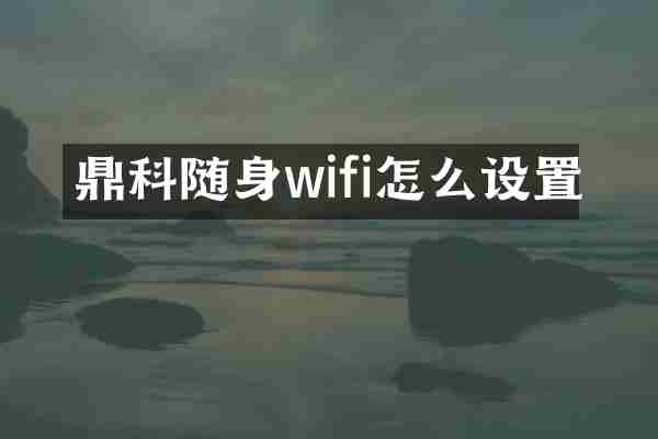 鼎科随身wifi怎么设置