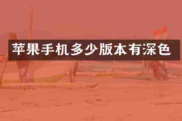 苹果手机多少版本有深色