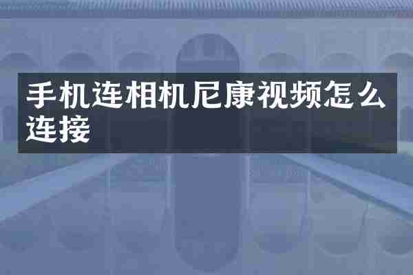 手机连相机尼康视频怎么连接