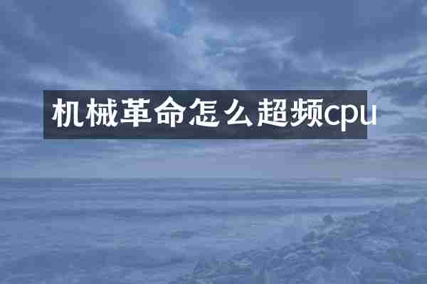 机械革命怎么超频cpu