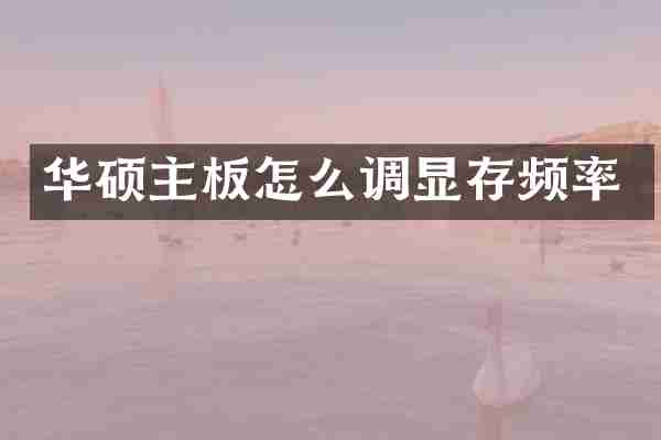 华硕主板怎么调显存频率