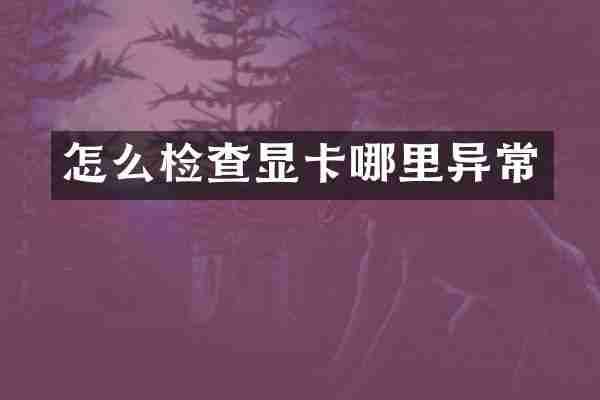 怎么检查显卡哪里异常