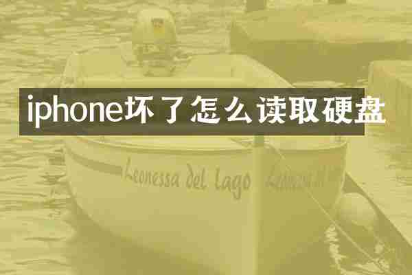 iphone坏了怎么读取硬盘