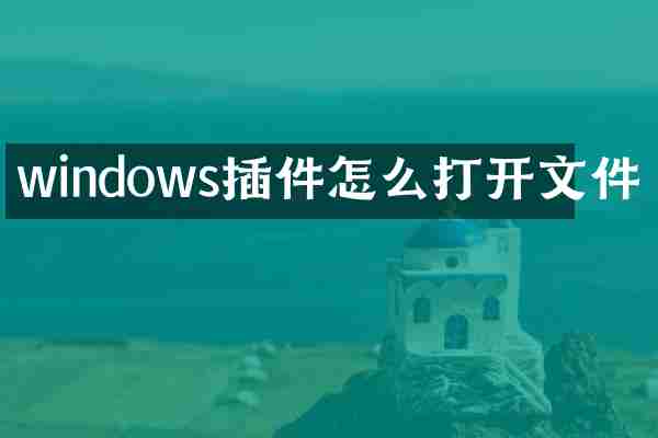 windows插件怎么打开文件