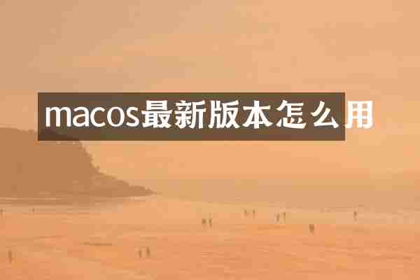 macos最新版本怎么用