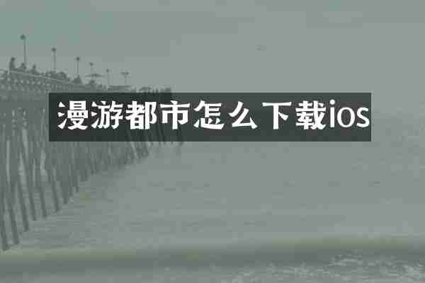 漫游都市怎么下载ios
