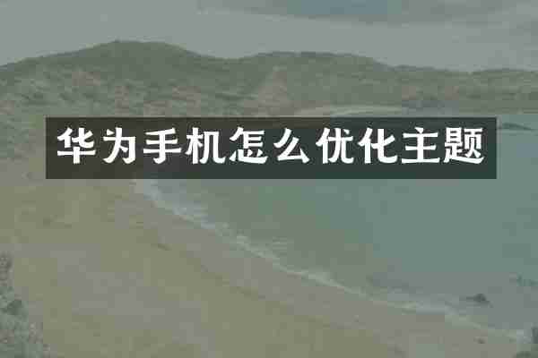 华为手机怎么优化主题