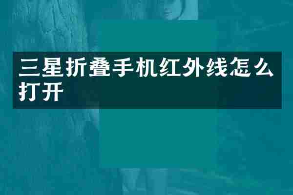 三星折叠手机红外线怎么打开