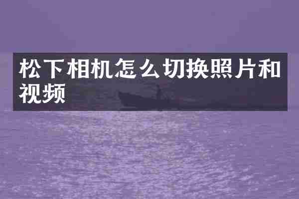 相机怎么切换照片和视频