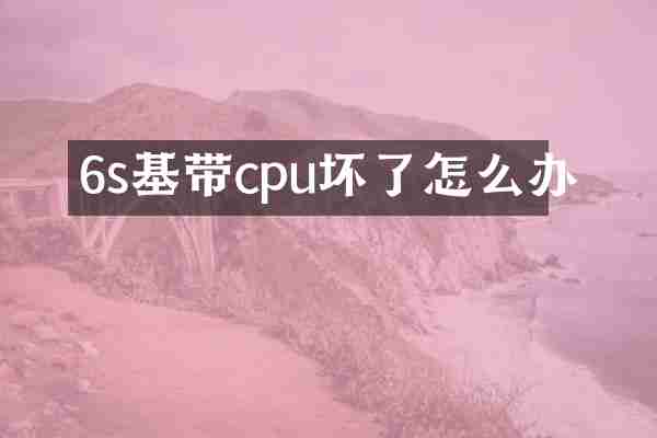 6s基带cpu坏了怎么办