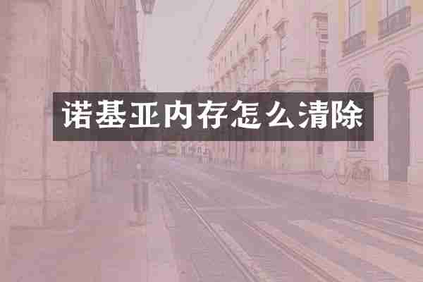 诺基亚内存怎么清除