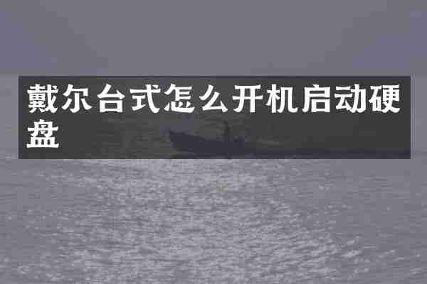 戴尔台式怎么开机启动硬盘