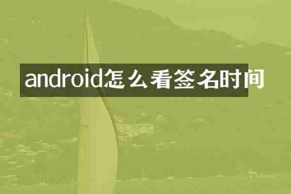 android怎么看签名时间