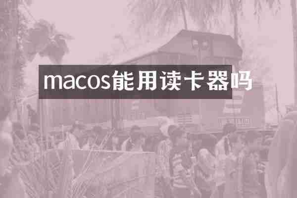 macos能用读卡器吗