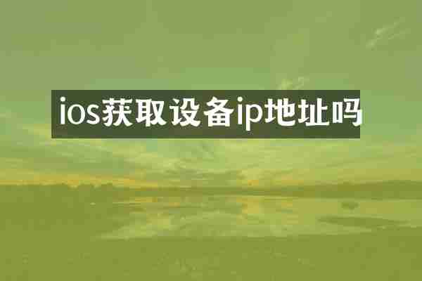 ios获取设备ip地址吗