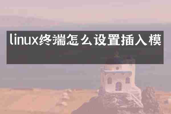 linux终端怎么设置插入模式