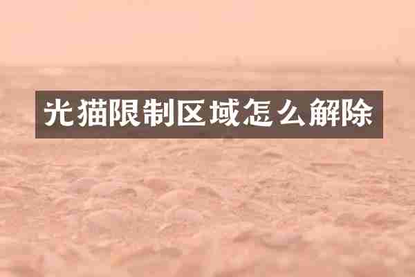 光猫限制区域怎么解除