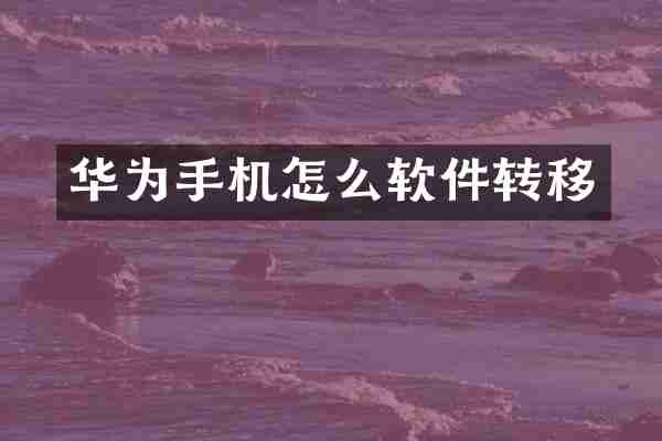 华为手机怎么软件转移