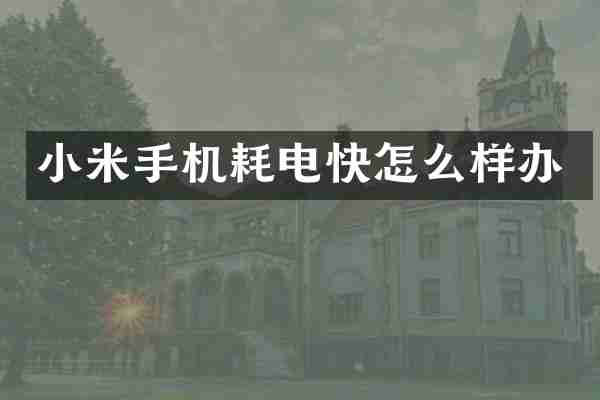 小米手机耗电快怎么样办