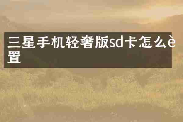 三星手机轻奢版sd卡怎么设置