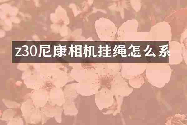 z30尼康相机挂绳怎么系