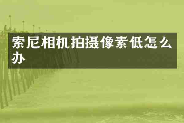 相机拍摄像素低怎么办
