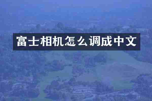 富士相机怎么调成中文