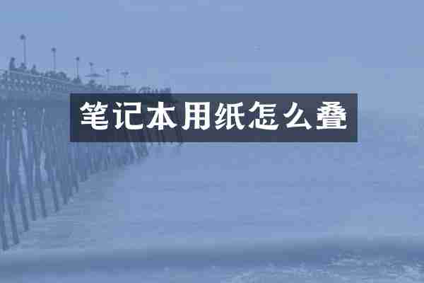 笔记本用纸怎么叠