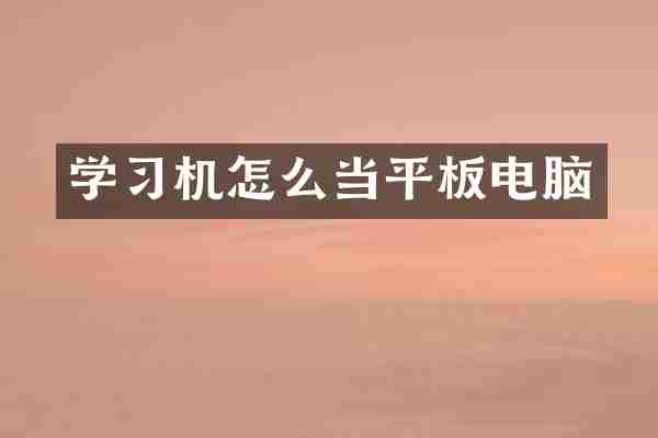 学习机怎么当平板电脑