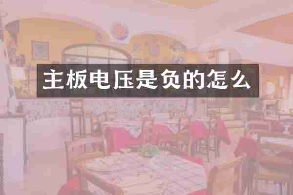 主板电压是负的怎么