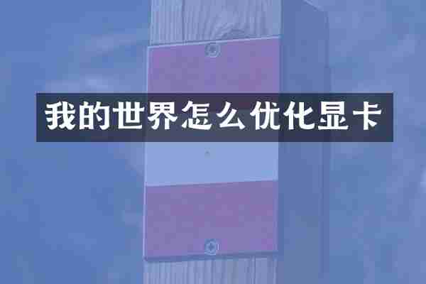 我的世界怎么优化显卡